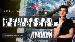 C1yMba ● НОВЫЙ РЕКОРД МИРА ТАНКОВ НА BZT-70?! ПРОСМОТР РЕПЛЕЕВ ОТ ПОДПИСЧИКА!