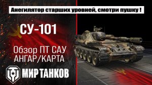 СУ-101 обзор, оборудование, бронирование, боевые испытания.