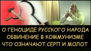 ✅ Н.Левашов. О геноиде русского народа. Обвинение в коммунизме. Что такое серп и молот