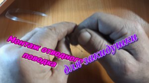 Отводной поводок для закидушки. Ещё вариант