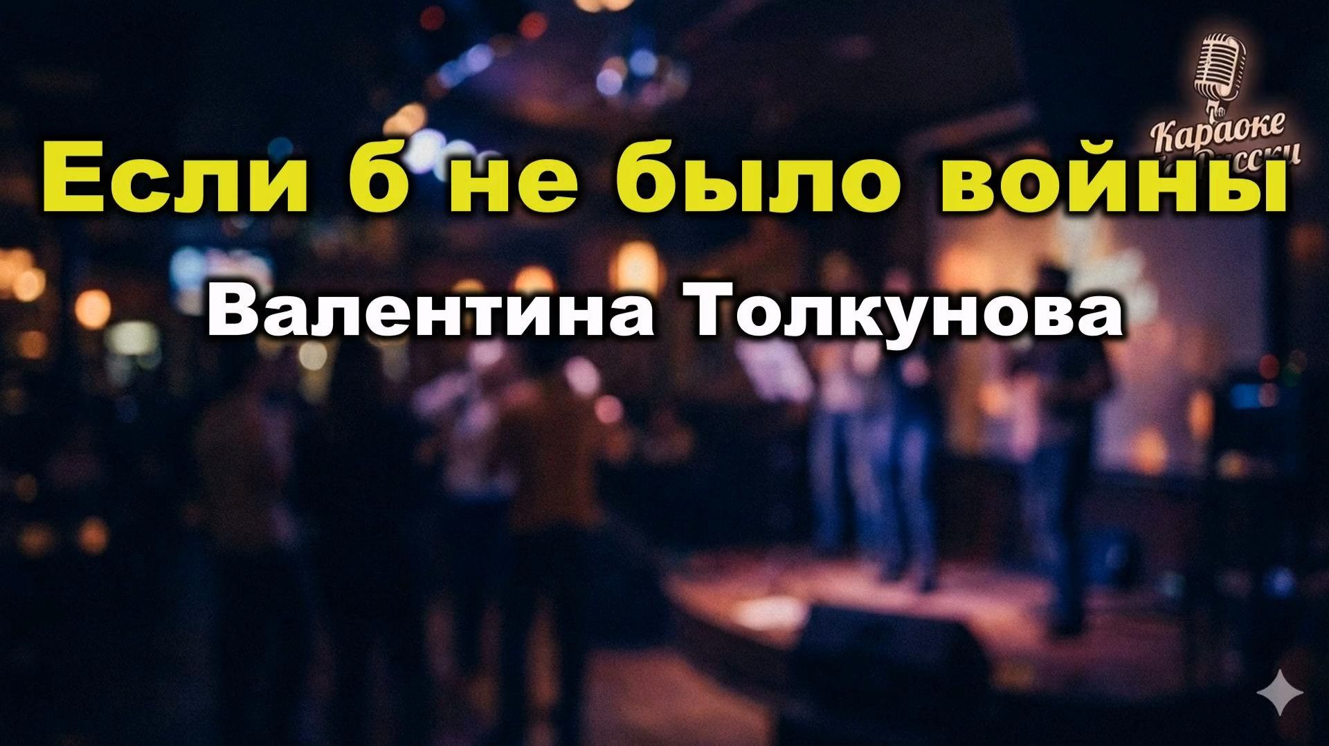 Валентина Толкунова — Если б не было войны (караоке с текстом) Песня из «Приказ: огонь не открывать»
