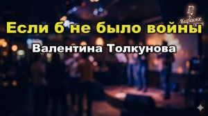 Валентина Толкунова — Если б не было войны (караоке с текстом) Песня из «Приказ: огонь не открывать»