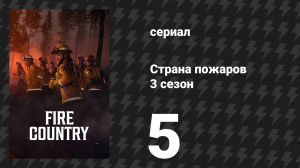 Страна пожаров 3 сезон 5 серия «В Эджуотере станет по-настоящему тесно» (сериал, 2024)