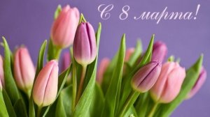 Поздравление с 8 Марта!