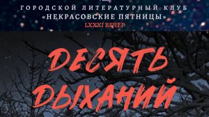 Десять дыханий. Часть 2