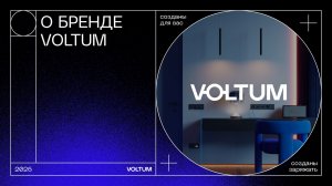 О бренде VOLTUM
