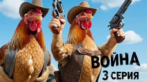 ВОЙНА В ЧИКЕН ГАН 3 СЕРИЯ