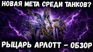 Рыцарь Арлотт - Обзор на Нового Метавого Танка! | Watcher of Realms