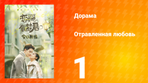 Отравленная любовь 1 сезон 1 серия