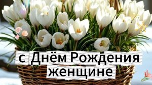 Душевное поздравление с днем рождения молодой женщине | Видео стихи 🌹