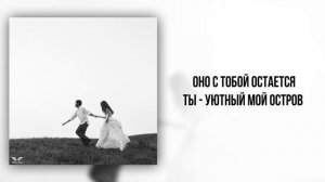 Naya - «Любовь» (Official Audio)