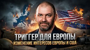 Александр Казаков | Триггер для Европы. Изменение интересов Европы и США