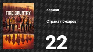 Страна пожаров 1 сезон 22 серия (сериал, 2022)