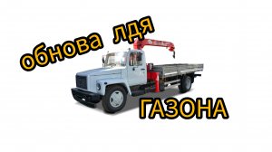 обновление газ 3309 манипулятор