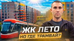 ЖК Лето в Краснодаре. Честно о проекте и что его окружает.