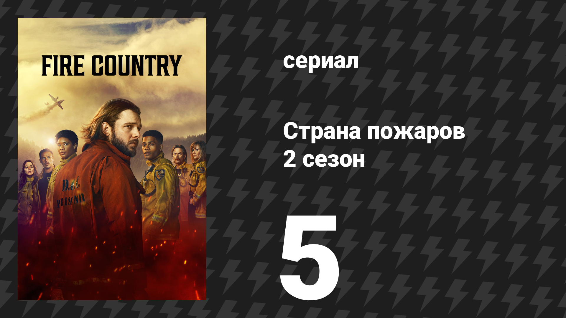Страна пожаров 2 сезон 5 серия (сериал, 2024)