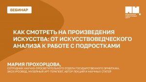 Как смотреть на произведения искусства: от искусствоведческого анализа к работе с подростками