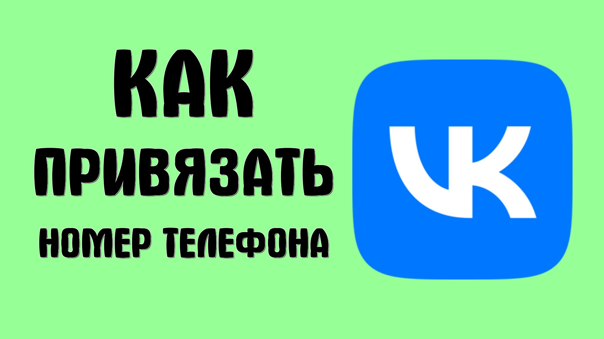 Как привязать номер телефона вконтакте