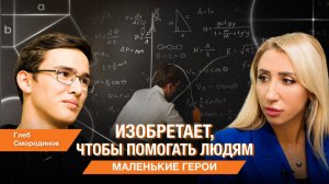 Маленькие герои. Как Глеб Смородинов изобрёл устройство, которое помогает лечить косоглазие
