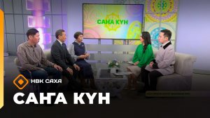 «Саҥа Күн»  (05.03.26)