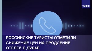 Российские туристы отметили снижение цен на продление отелей в Дубае