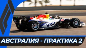 Формула 1 - Гран-При Австралии 2026 - Практика 2 | Мельбурн