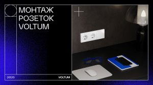 Монтаж розеток VOLTUM. Серия S70