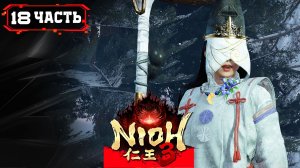 NIOH 3 ПРОХОЖДЕНИЕ ➤Стрим 18➤ Хэйан - Снежный Дворец (Цурара-онна - Энэнра)