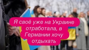 Украинцы нашли новый способ остаться в Германии. #новости #беженцыизукраины