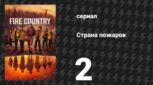 Страна пожаров 1 сезон 2 серия (сериал, 2022)