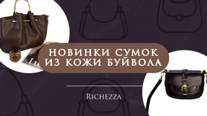Новинки сумок из натуральной кожи буйвола | Весна–лето 2026