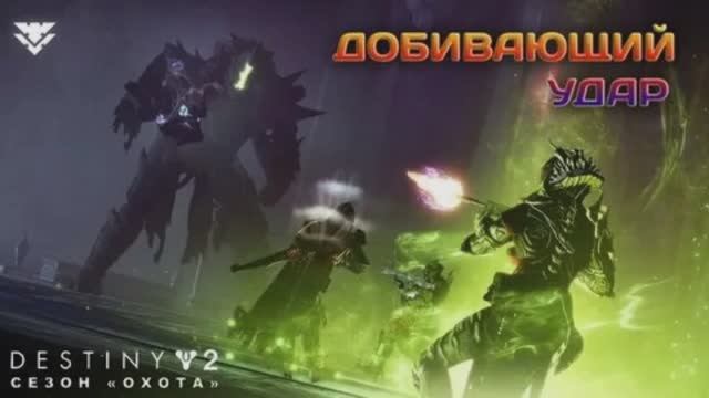 Дестини 2. Дополнение Отступники - Охотник Нагрудник Шестой койот (тест).