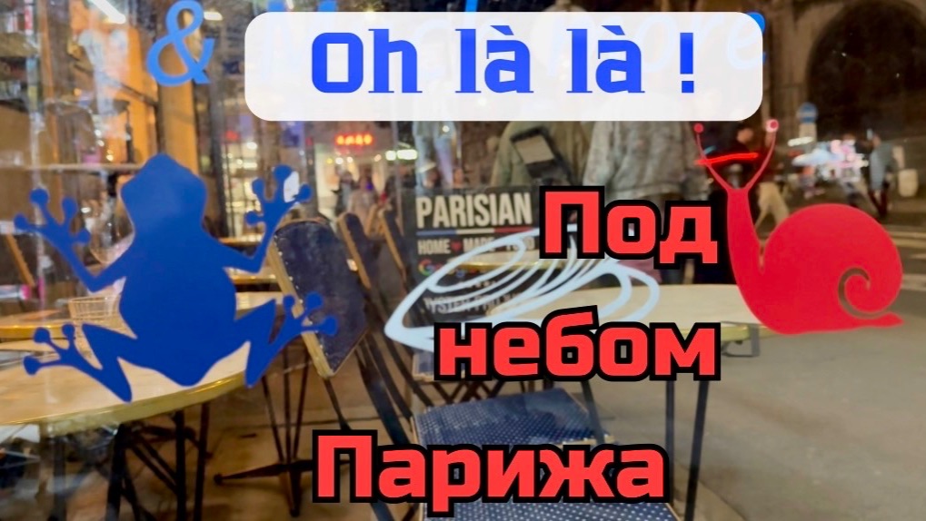 Париж, жё т’эм!