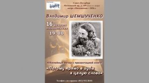 2026_02_16_70-летие В_Шемшученко в Востоке_запись Е_Демьяновой