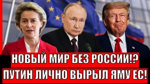 Новый мир без России!? Путин лично вырыл яму Европе// Трамп нарвался на Россию!
