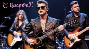 С 8 марта!!! 2026г. сл. Тузов Игорь.