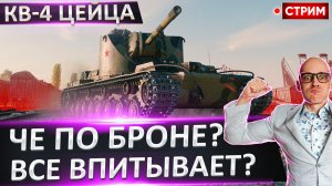 КВ-4 Цейца | Будет Мощный Фарм?
