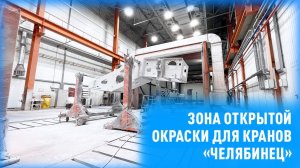 Зона открытой окраски SPK GROUP на Челябинском механическом заводе