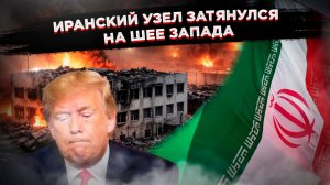 Иранский узел затягивается: алюминий бьет рекорды, Европа задыхается, а Киев остается без ПВО!