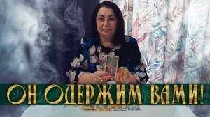 ОН ОДЕРЖИМ! СМОЖЕТ ЛИ ОН ТЕБЯ ВЫЧЕРКНУТЬ ИЗ СВОЕЙ ЖИЗНИ? | Гадание таро расклад