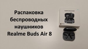Распаковка беспроводных наушников Realme Buds Air 8