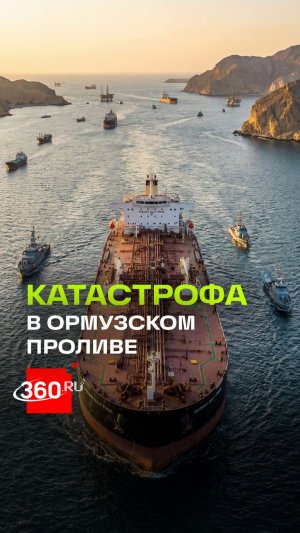 Что происходит в Ормузском проливе и как ситуация может ударить по мировой экономике?