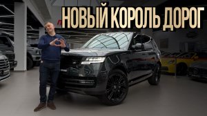 Новый Range Rover - почему он до сих пор вне конкуренции