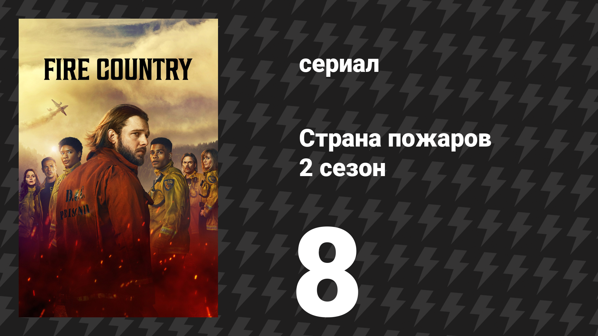 Страна пожаров 2 сезон 8 серия (сериал, 2024)