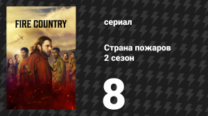 Страна пожаров 2 сезон 8 серия (сериал, 2024)