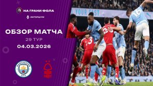 Обзор матча 29 тура Английской Премьер-Лиги НА РУССКОМ. Манчестер Сити - Ноттингем Форест