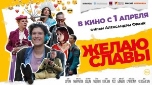 Желаю славы | Трейлер | В кино с 1 апреля