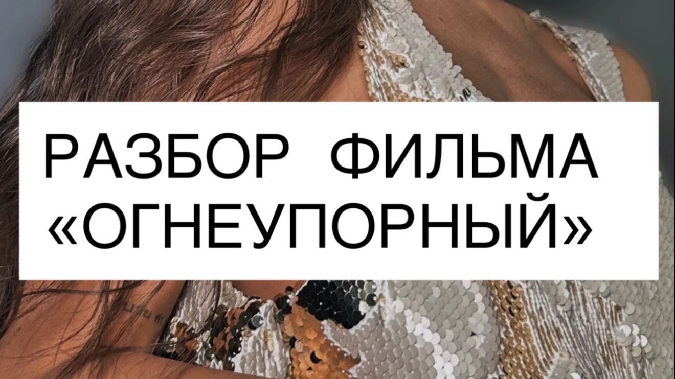 Разбор фильма «Огнеупорный»