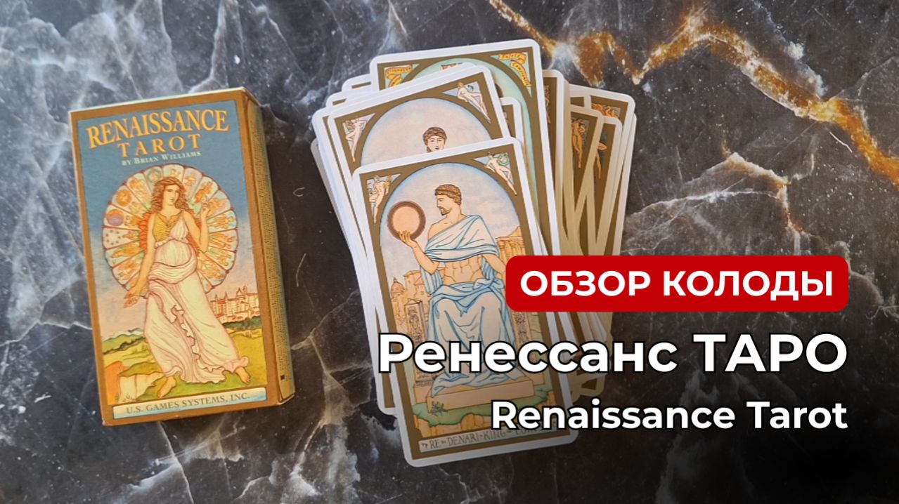 Карты "Таро Ренессанса" 🐦🔥