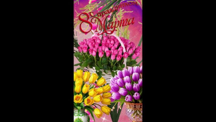 Красивая музыкальная открытка с прекрасным весенним праздником 8 марта! Все цветы сегодня для тебя!